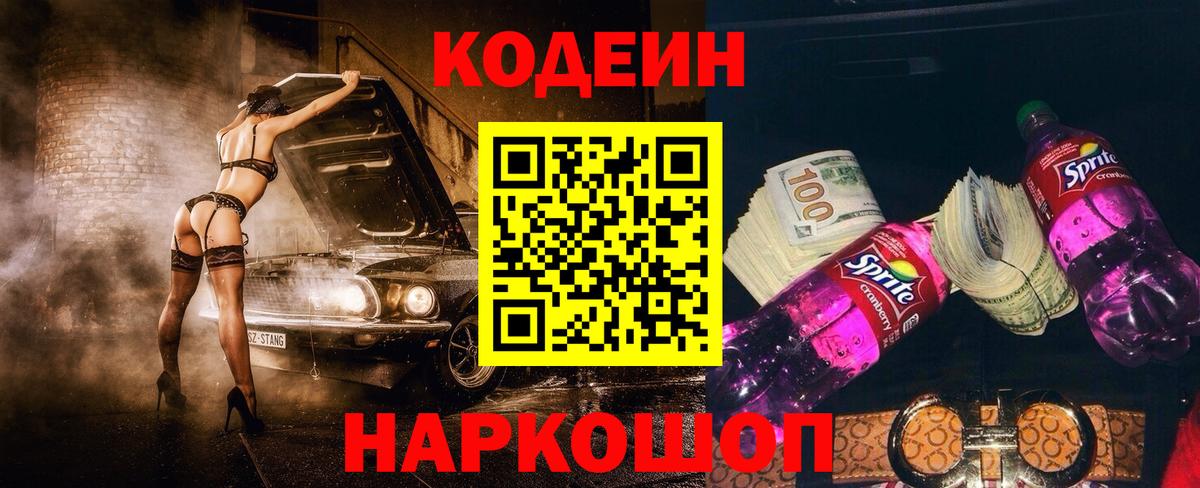 Кодеин Purple Drank  Вход с VPN  Тайшет 